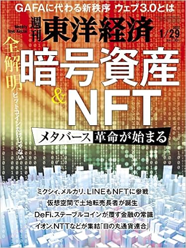 週刊東洋経済 22年1 29号 雑誌 全解明 暗号資産 Nft 本 通販 Amazon 週刊東洋経済 22年1 29号 雑誌 全解明 暗号資産 Nft 本 通販 Amazon