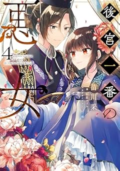 後宮一番の悪女の最新刊