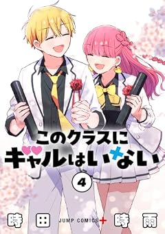 このクラスにギャルはいないの最新刊
