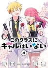 このクラスにギャルはいない 第4巻