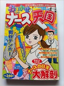 おまかせナース天国 [Omakase nasu Tengoku]