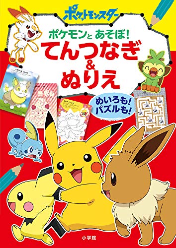 新入荷 流行 ポケモンとあそぼ てんつなぎぬりえ パズルも めいろも