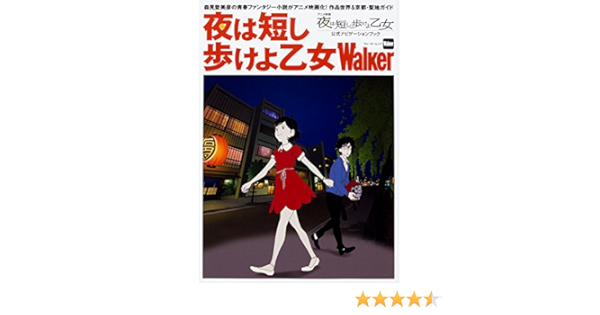 夜は短し歩けよ乙女walker ウォーカームック Amazon Com Books
