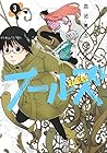 フールズ 第3巻