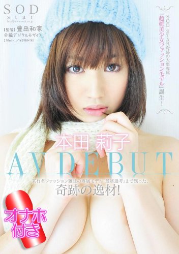 【数量限定】本田莉子 AV DEBUT 記念Premium BOX [DVD]