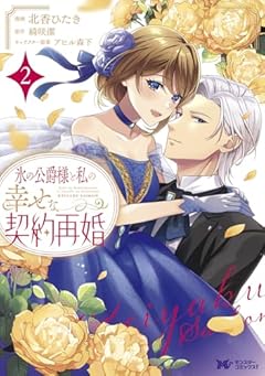 氷の公爵様と私の幸せな契約再婚の最新刊