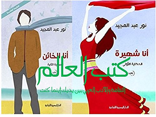 رواية انا شهيرة و رواية انا الخائن مجموعة 2 كتب