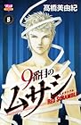 9番目のムサシ レッドスクランブル 第8巻