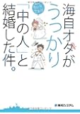 海自オタがうっかり「中の人」と結婚した件。