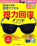 眼科医が考案!自宅でできる視力回復メソッド: 1日5分かけるだけ! 眼筋トレーニングめがね付き (学研ヒットムック)
