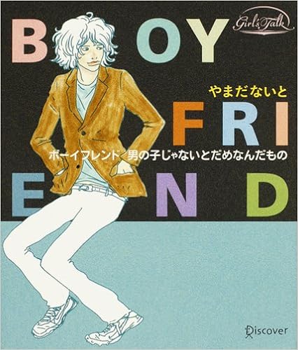ボーイフレンド 男の子じゃないとだめなんだもの やまだ ないと 本 通販 Amazon