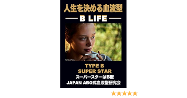 Life Depends On Your Blood Type B Life Unmeihaguzenyorimohitsuzen Unmeiha Seikakunonakaniaru Btype Superstar Japanese Edition Kindle Edition By Japan Abo Blood Type Studies Religion Spirituality Kindle Ebooks Amazon Com