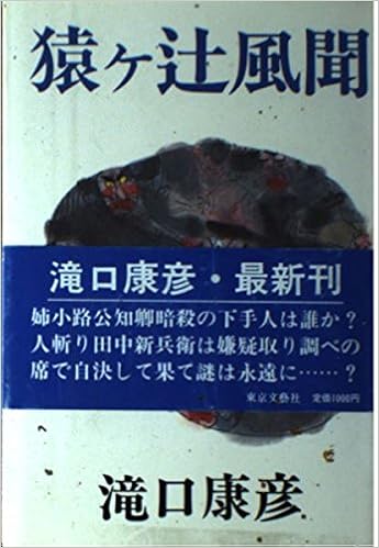 猿ヶ辻風聞 滝口 康彦 本 通販 Amazon