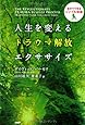 人生を変えるトラウマ解放エクササイズ
