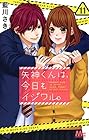 矢神くんは、今日もイジワル。 第11巻