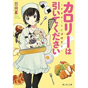 カロリーは引いてください！　～学食ガールと満腹男子～ (富士見L文庫) [Kindle版]