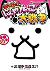 まんがで!にゃんこ大戦争 第7巻