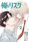 俺のリスク 第2巻