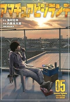 アマチュアビジランテの最新刊