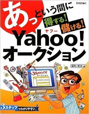 あっという間に 得する 儲ける ヤフーオークション 堀切 美加 B5変形 本 通販 Amazon