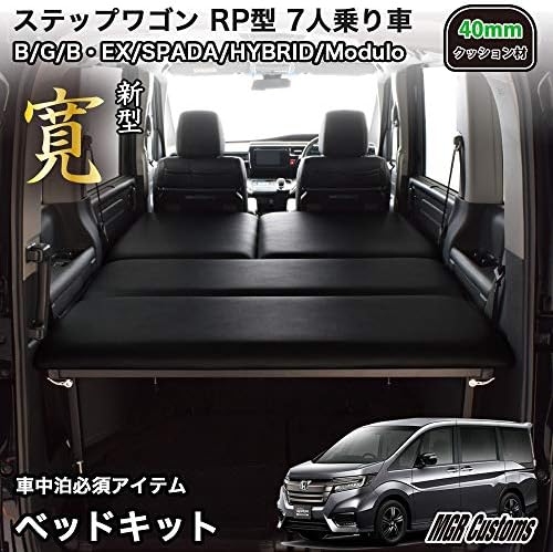 Amazon Co Jp ステップワゴン Rp型 7人乗車 専用 ハイブリッド スパーダ モデューロ ブラックレザー ベッドキット 40mmクッション材 車中泊 車 バイク