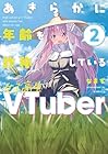 あきらかに年齢を詐称している女子高生VTuber 第2巻