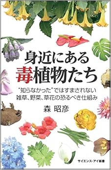 身近にある毒植物たち