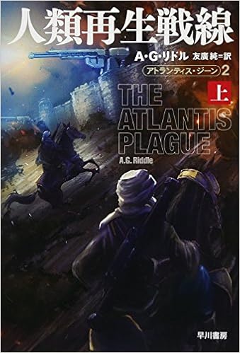 人類再生戦線 上 アトランティス ジーン2 ハヤカワ文庫sf A G リドル 友廣 純 本 通販 Amazon
