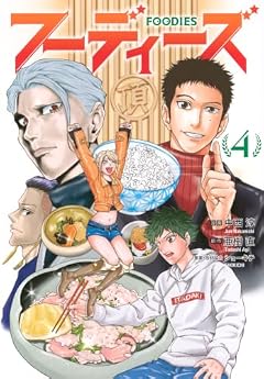 フーディーズの最新刊
