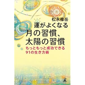 運がよくなる　月の習慣、太陽の習慣　もっともっと成功できる91の生き方術 [Kindle版]