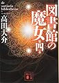 図書館の魔女 第四巻 (講談社文庫)