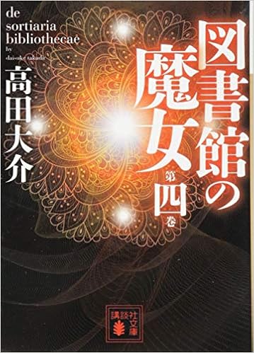 図書館の魔女 第四巻 講談社文庫 高田 大介 本 通販 Amazon