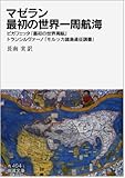 マゼラン 最初の世界一周航海――ピガフェッタ「最初の世界周航」・トランシルヴァーノ「モルッカ諸島遠征調書」 (岩波文庫)