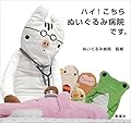 ハイ!こちらぬいぐるみ病院です。