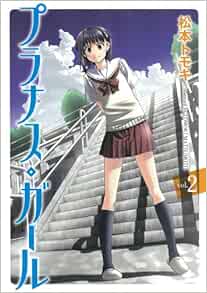 プラナス ガール 2 Prunus Girl 2 Tomoki Matsumoto Amazon Com Books