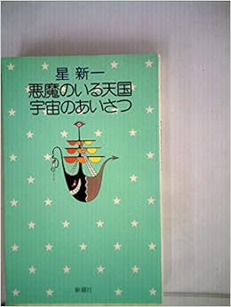 悪魔のいる天国 宇宙のあいさつ 1974年 星新一の作品集 2 星 新一 本 通販 Amazon