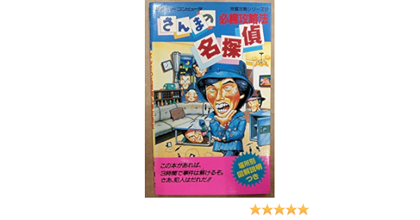 さんまの名探偵必勝攻略法 ファミリーコンピュータ完璧攻略シリーズ Amazon Com Books