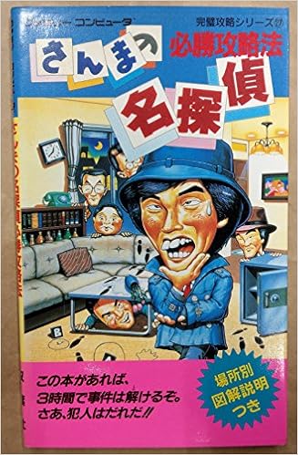 さんまの名探偵必勝攻略法 ファミリーコンピュータ完璧攻略シリーズ Amazon Com Books