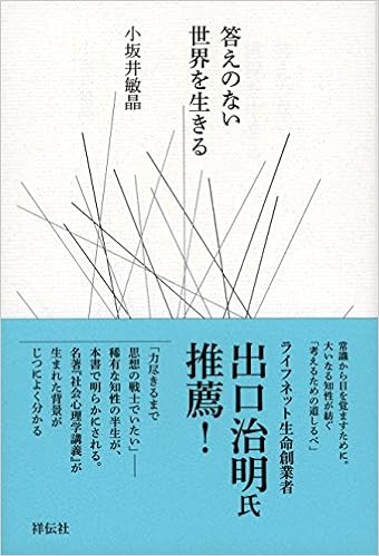 答えのない世界を生きる 小坂井敏晶 本 通販 Amazon