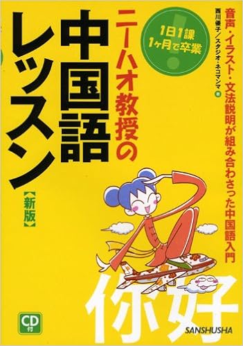 新版 ニーハオ教授の中国語レッスン Cd付 西川 優子 スタジオ ネコマンマ 本 通販 Amazon