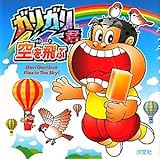 ガリガリ君空を飛ぶ