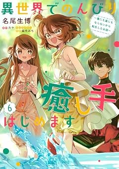 異世界でのんびり癒し手はじめます ~毒にも薬にもならないから転生したお話~の最新刊