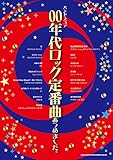 バンド・スコア 00年代ロック定番曲あつめました。