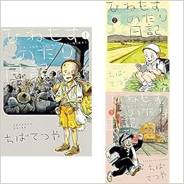 ひねもすのたり日記 1 3巻 新品セット ちば てつや 本 通販 Amazon