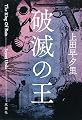 破滅の王