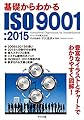 基礎からわかるＩＳＯ９００１：２０１５
