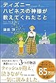 ディズニー ハピネスの神様が教えてくれたこと