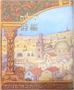テヒリムTehillim Book of Psalms Jewish, Hebrew - Japanese Nihongo Parallel Translation, Prayer Book General Use Bible テヒリムTehillim Book of Psalms Jewish, Hebrew - Japanese Nihongo Parallel Translation, Prayer Book General Use Bible