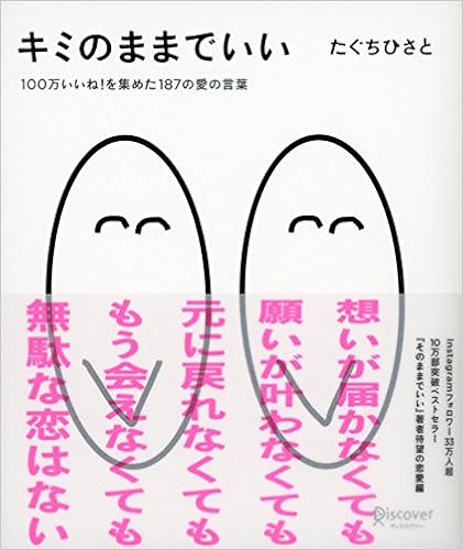 キミのままでいい 100万いいね を集めた187の愛の言葉 たぐちひさとの言葉シリーズ たぐちひさと 本 通販 Amazon