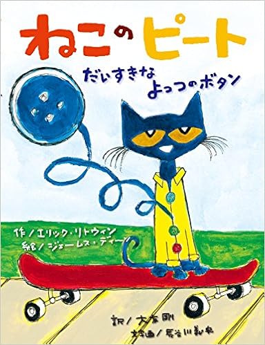 ねこのピート だいすきなよっつのボタン 海外 参加型 うた 2歳 3歳 4歳児の絵本 エリック リトウィン ジェームス ディーン 長谷川 義史 大友 剛 本 通販 Amazon